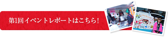 第1回イベントレポートはこちら！