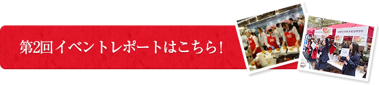 第2回イベントレポートはこちら！