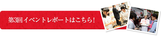第3回イベントレポートはこちら！