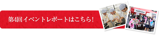 第4回イベントレポートはこちら！