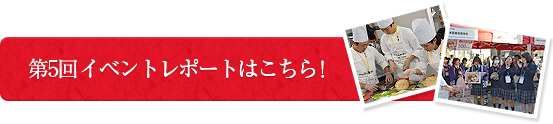 第5回イベントレポートはこちら！