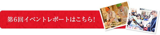 第6回イベントレポートはこちら！