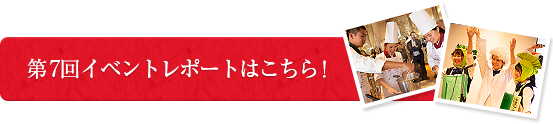 第7回イベントレポートはこちら！