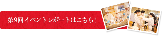 第9回イベントレポートはこちら！
