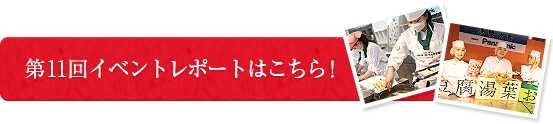 第11回イベントレポートはこちら！