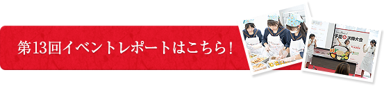 第13回イベントレポートはこちら！